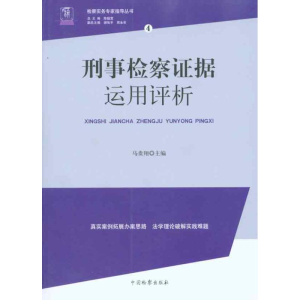 醉染图书刑事检察据运用评析9787510203671