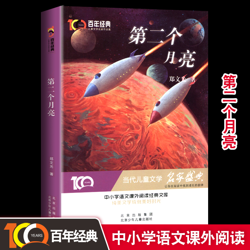 正版新书]第二个月亮 百年经典儿童文学名家作品集郑文光 著9787