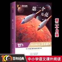 正版新书]第二个月亮 百年经典儿童文学名家作品集郑文光 著9787