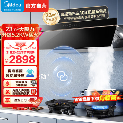 [高温蒸汽洗]美的(Midea)AK5Pro+Q529L烟灶套装顶侧跨界双腔联动25m³大吸力吸抽油烟机5.2kW猛火