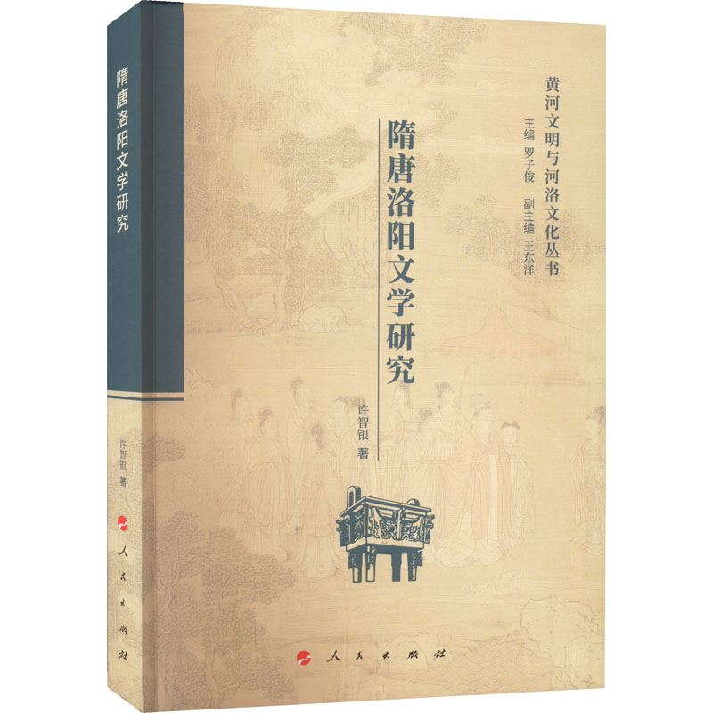 正版新书]隋唐洛阳文学研究许智银9787010240367