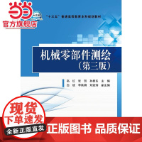 “十三五”普通高等教育本科规划教材 机械零部件测绘(第三版)