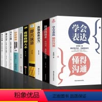 [10册]综合提升自己口才选这套! [正版]学会表达懂得沟通 别输在不会表达上学会懂得沟通提高情商社交沟通技巧和话术口才