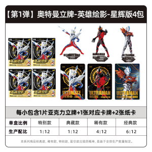 奥特曼人型立牌亚克力 英雄绘影星辉版正版卡片摆件周边卡牌 奥特曼立牌星辉版-4包