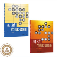 [醉染正版]正版 套装2册 围棋教辅读物图书 围棋布局习题册 初级+中级高级 胡晓苓编 内容全面,形式新颖,题型多样