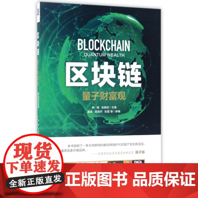区块链(量子财富观)