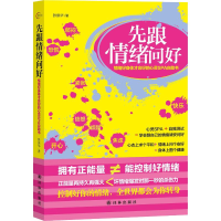 [M]先跟情绪问好 情绪好身体才会好的心灵SPA自助书 张振华 著作 -9787544741613