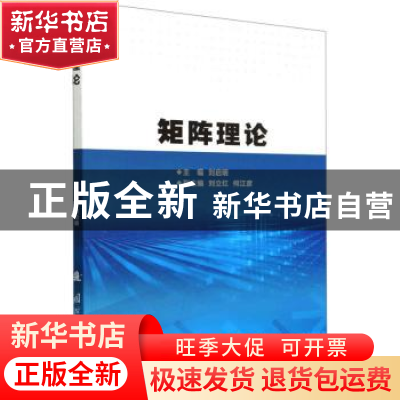 正版 矩阵理论 刘启明主编 国防工业出版社 9787118128543 书籍