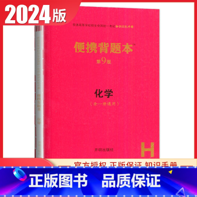 化学[便携背题本第9版] 新高考版 [正版]2025普通高等学校招生全国考试总复纲语文数学英语物理化学生物政治历史地