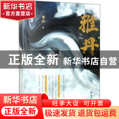 正版 雅丹 梦冰著 敦煌文艺出版社 9787546820750 书籍