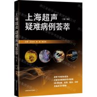 [N]上海超声疑难病例荟萃(第2辑)-9787547856031