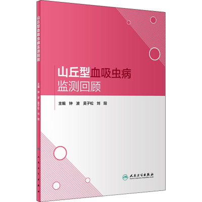 醉染图书山丘型血吸虫病监测回顾9787117271349