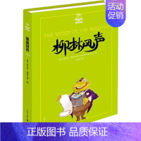 [正版]柳林风声 (英)肯尼思·格雷厄姆 著 任溶溶 译 儿童文学少儿 书店图书籍 上海译文出版社