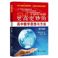 [N]更高更妙的高中数学思想与方法(第14版)-9787308242226