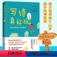 [正版]写诗真好玩 树才老师给孩子的诗歌课更懂孩子的诗人用诗歌打开孩子的表达自信和想象力创作力 开启内心想象力书籍诗歌
