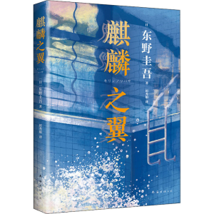 [M]麒麟之翼-9787544286312