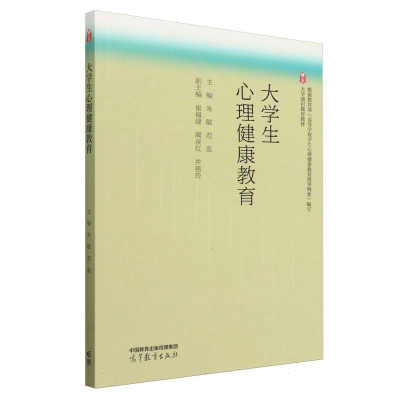 正版新书]大学生心理健康教育编者:朱敏//范蕊|9787040628173