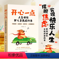 开心一点,人生哪有那么多焦虑的事 [正版]时光学开心一点人生哪有那么多焦虑的事 跟生气焦虑悲伤孤独等坏情绪说再见 实现快