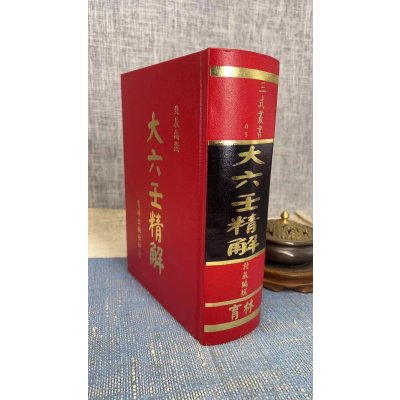 正版 大六壬精解 北辰 育林