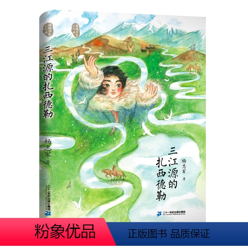 三江源的扎西德勒 [正版]三江源的扎西德勒 藏地少年系列 假期读好书杨志军成长励志故事书中小学生课外阅读书籍6-9-12