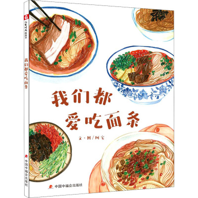 中国原创图画书:我们都爱吃面条