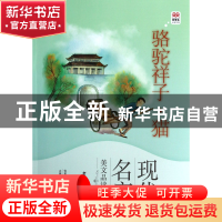 正版 骆驼祥子猫/现代名家美文品读系列/优等生必读文库 老舍|绘