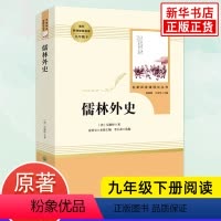 [正版]人教版 儒林外史 原著 九年级下册语文书 人民教育出版社吴敬梓著语文课外拓展阅读 中国文学小说名著阅读