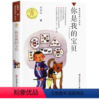 你是我的宝贝 [正版]我要做好孩子黄蓓佳三四五年级小学生课外阅读书籍必读经典书目我要做个好孩子书黄蓓佳倾情小说系列9-1