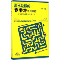 [M]薪水是假的,竞争力才是真的-9787545453980
