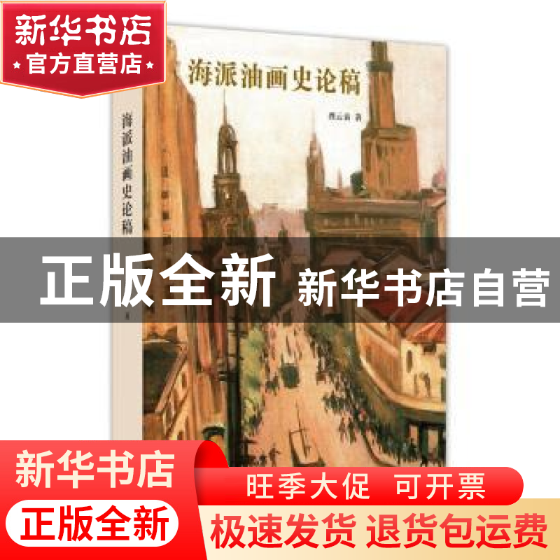 正版 海派油画史论稿 龚云表著 上海人民出版社 9787208145504 书