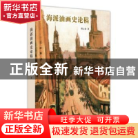 正版 海派油画史论稿 龚云表著 上海人民出版社 9787208145504 书