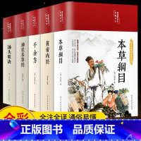 [正版]缎面精装全5册 黄帝内经原版本草纲目全套李时珍原著皇帝内经神农本草经千金方汤头歌诀彩图彩绘版中草药大全书中医书