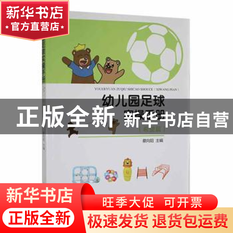 正版 幼儿园足球实操手册(希望篇) 蔡向阳 人民体育出版社 978750