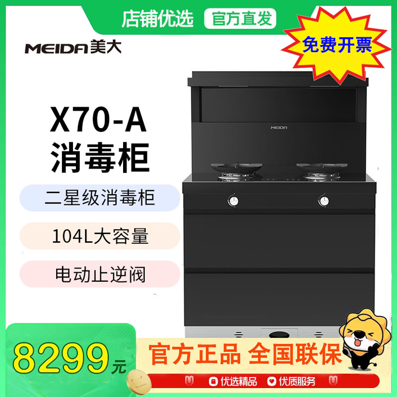 [样机链接]美大MEIDA二星消毒柜集成灶X70-A 智慧双变频 猛火节能 智能触控 自清洁,钢化玻璃面板