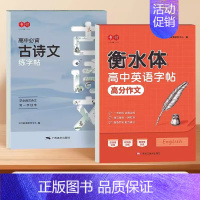 [2本]高中英语作文+必背古诗文 [正版]衡水体英语字帖高中生练字帖高考满分作文英语单词描红练习本高中一二三上下册同步人