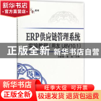 正版 ERP供应链管理系统实验教程:用友U8V10.1 万新焕,桑峻主编