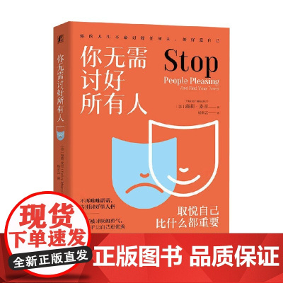 你无需讨好所有人 海莉·麦吉 著 心理学