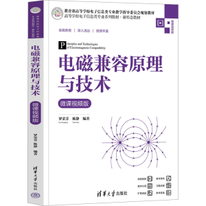 正版新书]电磁兼容原理与技术 微课视频版作者9787302657743