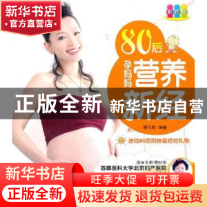正版 80后孕妈妈营养新经:彩色版 胡巧燕编译 中国人口出版社