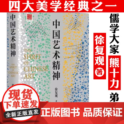 中国艺术精神 中国美学奠基之作徐复观著中国艺术美学史艺术理论中国美学史大纲美的历程美学美学理论与历史考据相结合的成果书籍