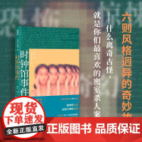 时钟馆事件 恐怖 惊悚 奇幻 温情 今邑彩为本格推理迷书写的六则风格迥异的奇妙故事 绝妙的盲点X意想不到的反转推理小说密