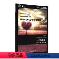 [正版]解析吉尔伯特·赖尔《心的概念》书迈克尔·奥沙利文分析哲学英国现代汉英本科其他阶段哲学宗教书籍
