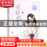 正版 蜜糖唇 红桑 江苏凤凰文艺出版社 9787559451309 书籍