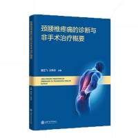 音像颈腰椎疼痛的诊断与非手术治疗概要曹亚飞 刘伟东