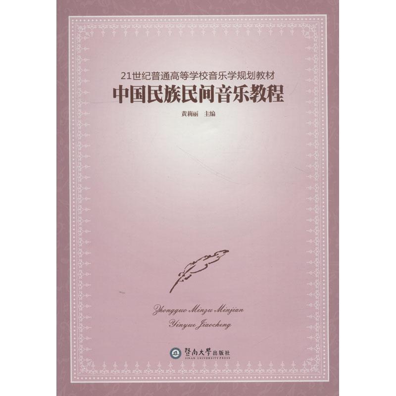 正版新书]中国民族民间音乐教程黄莉丽9787811356083