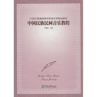 正版新书]中国民族民间音乐教程黄莉丽9787811356083