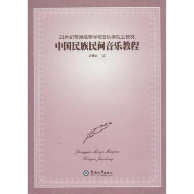 正版新书]中国民族民间音乐教程黄莉丽9787811356083