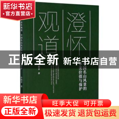 正版 澄怀观道——中国名山风景的审美价值与保护 许晓青 同济大