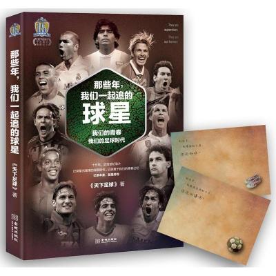 正版新书]那些年,我们一起追的球星天下足球9787515512938