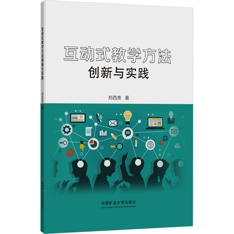 互动式教学方法创新与实践 郑西贵 著 大中专 文轩网